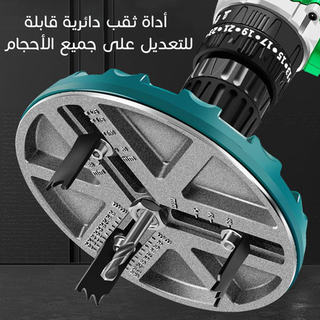 ) أداة ثقب دائرية قابلة للتعديل على جميع الأحجام
