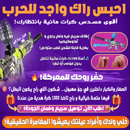 💥 أقوى مسدس كرات جال مائية بانتظارك ⚡ اللعبة الأقوى لهذا العام