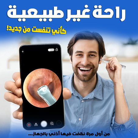 جهاز منظف الأذن الذكي مع كاميرا ⭐️ (copy)