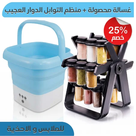 غسالة ملابس محمولة + منظم التوابل الدوار العجيب