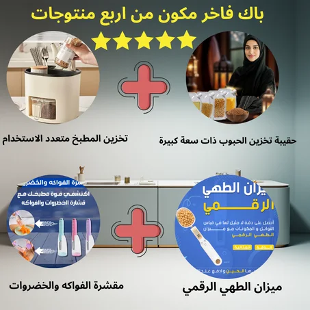 باك المطبخ المتكامل 4 في 1