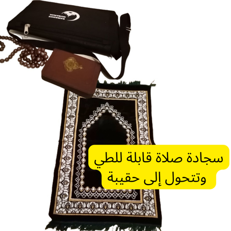 Tapis de prière  pliable et transforme en sac  سجادة صلاة قابلة للطي وتتحول إلى حقيبة
