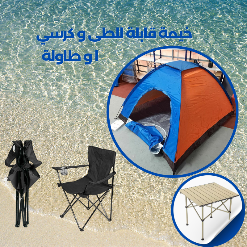 خيمة قابلة للطى و كرسي و طاولة