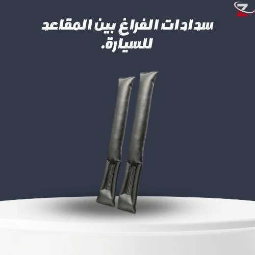 سدادات الفراغ بين المقاعد للسيارة.