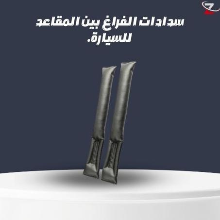 سدادات الفراغ بين المقاعد للسيارة.