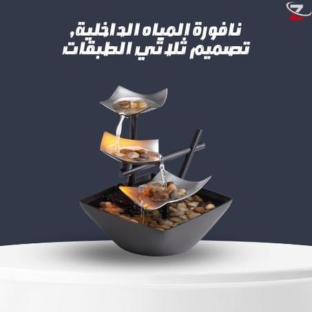 نافورة المياه الداخلية, تصميم ثلاثي الطبقات