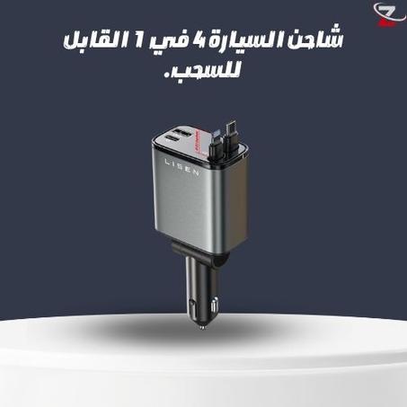 شاحن السيارة4  في 1  القابل للسحب