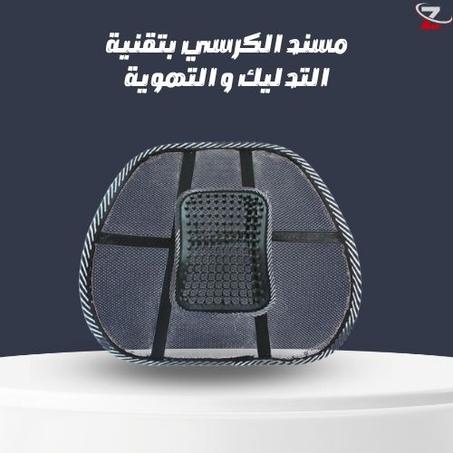 مسند الكرسي بتقنية التدليك و التهوية