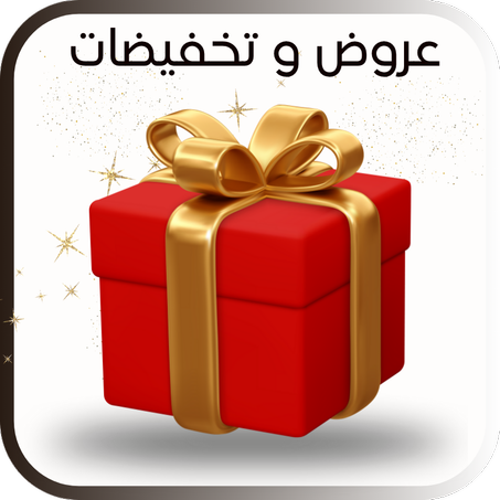 عروض وتخفيضات