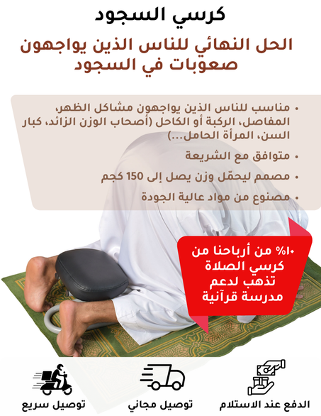 كرسي السجود