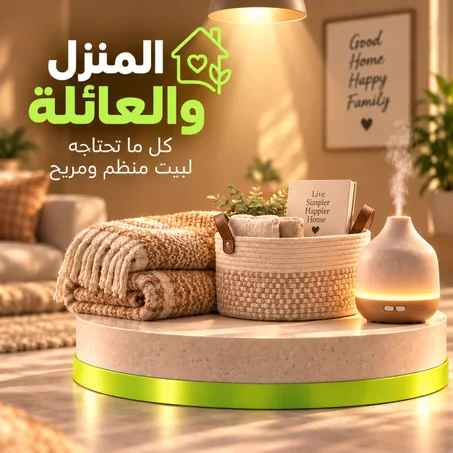 المنزل والعائلة
