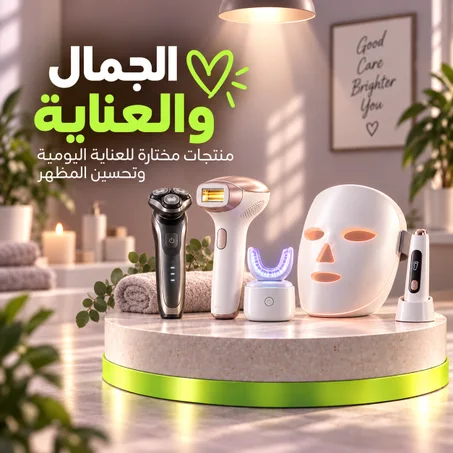 الجمال والعناية
