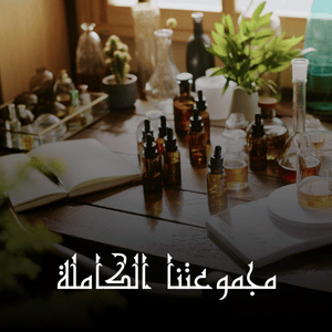 مجموعتنا الكاملة