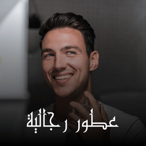 عطور رجالية