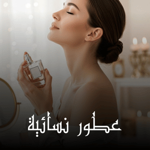 عطور نسائية
