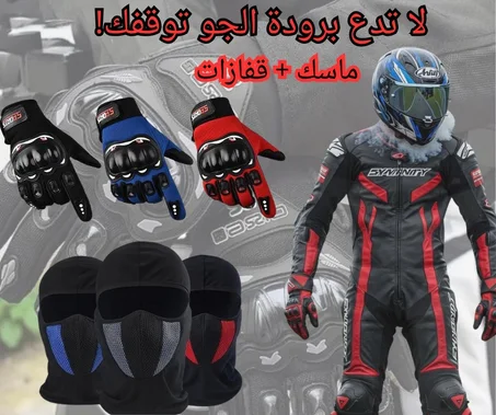 ماسك وقفازات