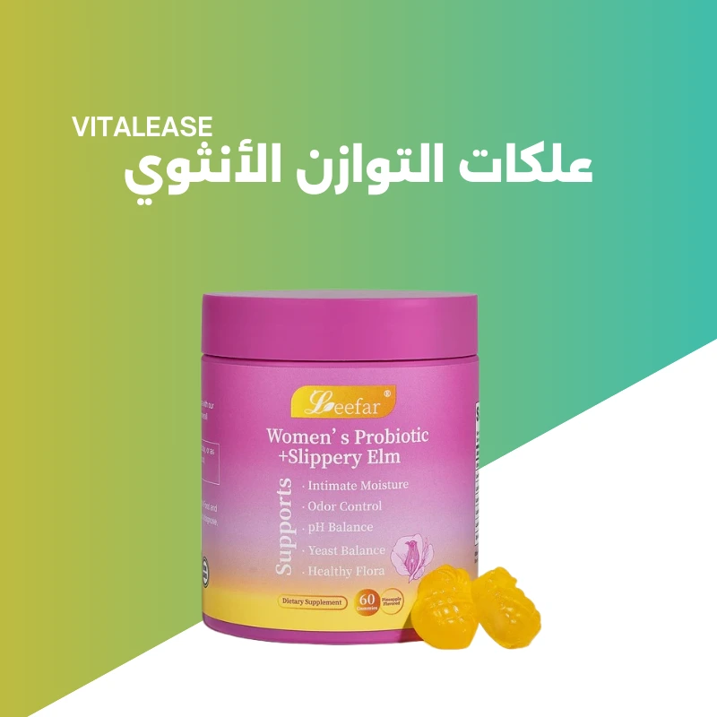 علكات التوازن الأنثوي المميزة مع السليبري إلم لدعم توازن الـpH والروائح الصحية وتقوية الفلورا والمناعة – لمدة 30 يوم