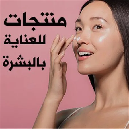 العناية بالبشرة