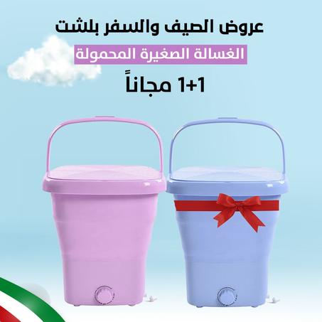 عروض خاصةةة لمدة 6 ساعات فقطططط !! ،، الغسالة المحمولة ( قد النملة وعاملة عملة ) غساله للملابس سهله التنقل + غساله اخري هدية ،، توصيل مجاني بداخل الكويت 🇰🇼