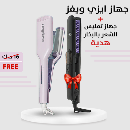 باكج الصيف لمدة اسبوع !! اشتري جهاز تكسير الشعر + جهاز ستريتنر بالبخار للشعر هدية ،، توصيل مجاني 🇰🇼 دفع عند الاستلام