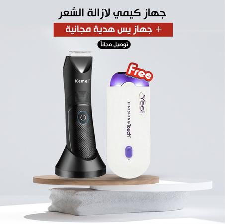 احصل علي ماكينة حلاقة للمناطق الحساسة للرجـال والسيدات + جهاز yes ازاله الشعر هدية ( توصيـل مجانــــي ) لجميع مناطق الكويت