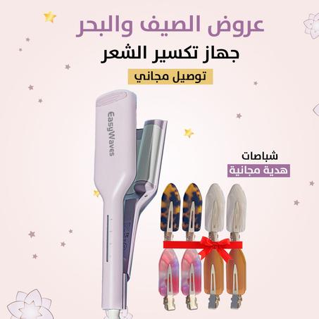 عروض عودة الدراسه لمدة 6 ساعات فقططط ،، خصم خاص لأول 10 متابعين .. جهاز تكسير الشعر ماركة ايزي ويفز خصم 20% + شباصات الشعر هدية مجانية ،، توصيل مجاني بالكويت خلال 6 ساعات
