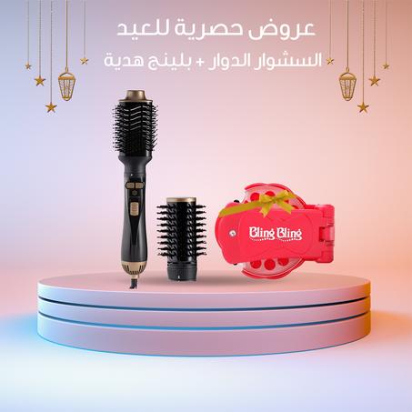 عروض العيد لمدة 6 ساعات ** السشــوار الــدوار ( دوران يمين ويسار ) أثنين رأس + بلينج هدية .. توصيــل مجـــاني