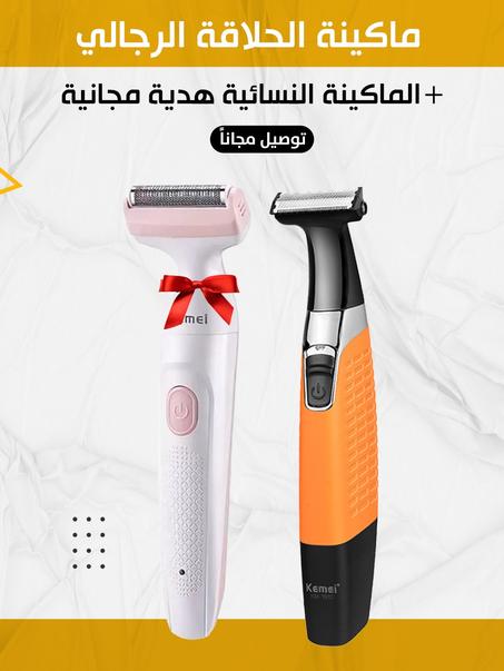 عرض لفترة محدودة!! الماكينه مكفوووولة!! اشتري ماكينه حلاقه Kemei للرجال واحصل علي ماكينه حلاقه Kemei نسائيةةة هدية خاصة ^^ شحن مجاني لمده اسبوع
