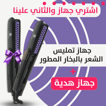 عروض عودة الدراسة لمدة 6 ساعات فقططط ،، احصل علي جهاز فرد الشعر بالبخار خصم 20% + جهاز آخر هدية  .. توصيل مجاني بالكويت