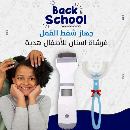 عروض عودة الدراسه ،، خصــــم لمدة يـوميــــن !! 50% جهاز شفط القمل السحري + فرشاه الاسنان هدية مجانية !! الكمية محدودة!!