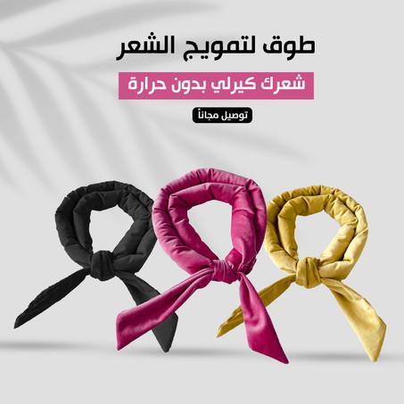 لفافـات للشعـر من الحريـر لتجعيـد الشعـر بدون حرارة .. للحفاظ علي الشعر من التقصف امن تمامًا