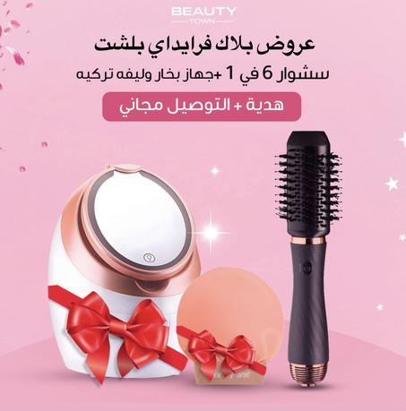 لا يفوتك عرض بلاك فرايداي 🔥 سشوار 6×1 + بخار وجه + ليفة ( اثنين هدايا ) 🎁 لمدة 6 ساعات فقط! توصيل مجاني 🇰🇼