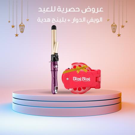 عروض العيـد لمدة 6 ساعات فقط ( الويفي الدوار دوران يمين و يسار + بلينج هدية ) .. توصيل مجـانــي ، دفع عند الاستلام 🇰🇼