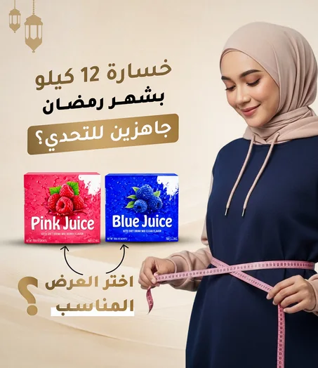 بلشـت عروض شهر رمضان 🌙 خصم 50% على عصير بديل التكميم مرخص من وزارة الصحة الكويتية.. توصيل مجاني لمدة 6 ساعات فقط 🔥