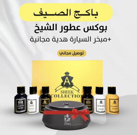 احلي العطور وخصم لمدة 6 ساعات عرض الصيف ،، عطور الشيخ ثبات عالي + مبخر للسيارة هدية مجانية ،، تتكون من 6 عطور 50مل ، كميه محدوده ، توصيل كافه مناطق الكويت مجاني