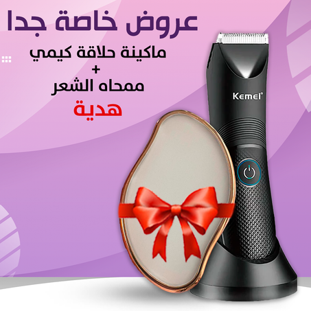 احصل علي ماكينة حلاقة للمناطق الحساسة للرجـال والسيدات + ممحاة الكرستالة لازاله الشعر هدية ( توصيـل مجانــــي ) لجميع مناطق الكويت