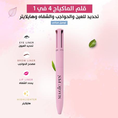 عرض لمدة 12 ساعه فقط ،، احصلي علي قلم المكياج 4 في 1 بخصم خاص جدااا ،، توصيل مجاني + دفع عند الاستلام 🇰🇼