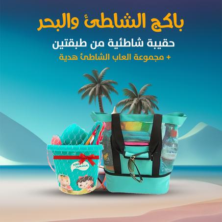 صيفك معانا أحلي.. باكج شنطة الشاطئ والبحر بخصم 20% + مجموعه العاب البحر للاطفال 18 قطعة هدية مجانية ،، توصيل خلال 6 ساعات بداخل الكويت مجاناااا