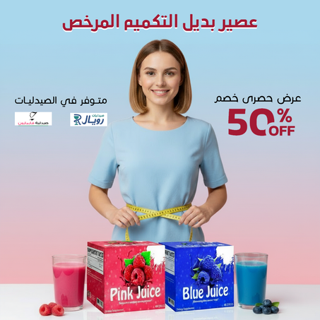 خصم 50% لمدة يومين فقطططط !! عصير بديل التكميم المرخص من الصحة الكويتية !! متوفر بالصيدليـات توصيل مجاني عرض لمدة 6 ساعات بس!!!