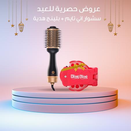 عروض العيـد **لمدة 6 ساعات فقططط !! سشوار أني تايم لج وللبنات.. 1200 وات + خصم 40% + بلينج هدية لكل اوردر .. توصيل مجانـي 🇰🇼