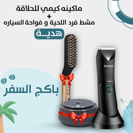 ماكينة حلاقة للمناطق الحساسة للرجـال  والسيدات + مشط تسريح اللحيـة و فواحـة السيارة هديـة مجانيــة .. ( توصيـل مجانــــي ) لجميع مناطق الكويت