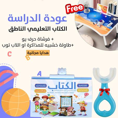 طفلك بأمان مع الكتاب الناطق باللغة العربية والإنجليزية ،، عرض لمدة 12 ساعه فقط + طاولة المذاكره والاكل وفرشاه اسنان الاطفال هدية مجانية .. توصيل مجاني بداخل الكويت 🇰🇼