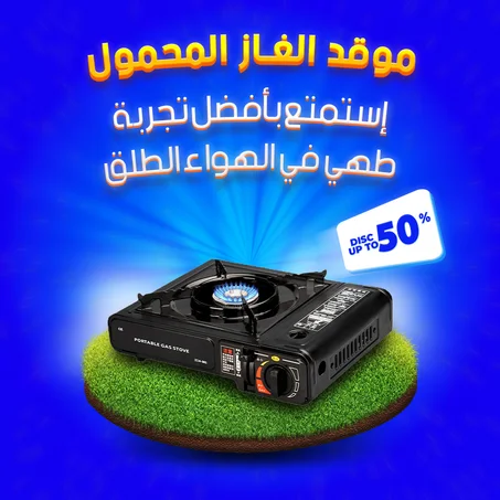 موقد تخييم صغير يعمل بالغاز