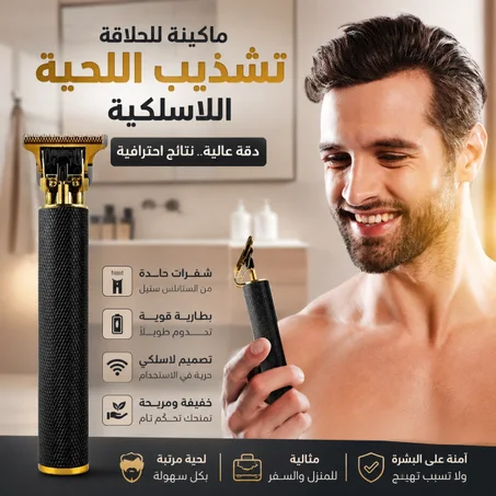 ماكينة تشذيب اللحية اللاسلكية