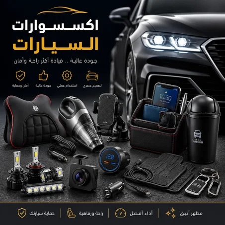 إكسسوارات السيارات