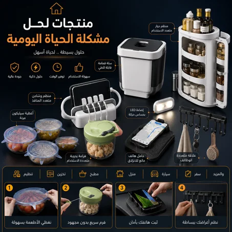 منتجات لحل مشكلة الحياة اليومية
