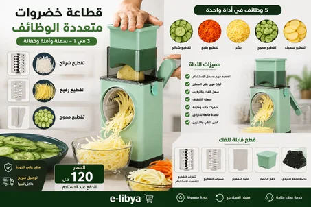 قطّاعة خضروات متعددة الوظائف