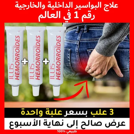 مرهم إليس لعلاج البواسير الداخلية و الخارجية
