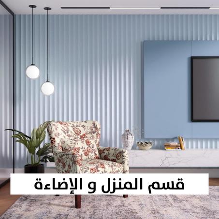 قسم المنزل و الإضاءة