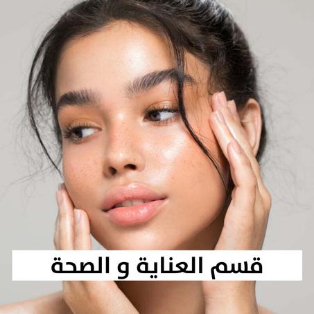 قسم العناية و الصحة